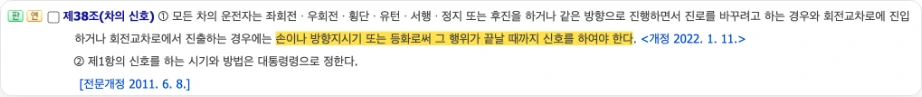 방향지시등 미점등 신고 기준 국가법령정보센터 도로교통법 제38조 차의 신호 좌회전 우회전 횡단 유턴 서행 정지 후진 진로를 바꾸려고 하는 경우 회전교차로 손이나 방향지시기 또는 등화로써 그 행위가 끝날 때까지 신호를 하여야 한다