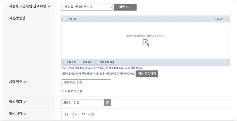 방향지시등 미점등 신고 방법 안전신문고 자동차 교통 위반 신고 유형 사진 동영상 첨부 동영상 각 130MB 총 180MB 차량 번호 발생 일자 발생 시각 휴대전화 인증