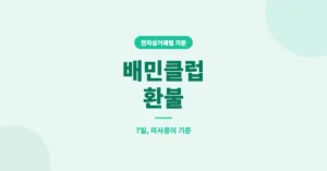 배민클럽 환불 신청, 안되는 이유와 되는 조건/방법 확인 하세요.
