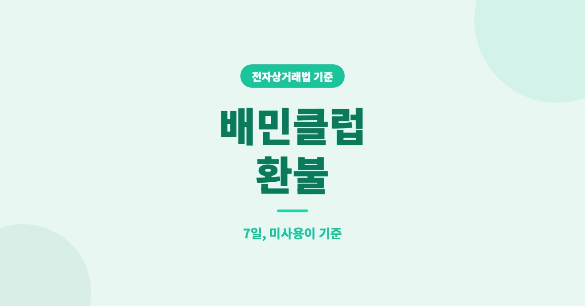 배민클럽-환불-OG-1200x628