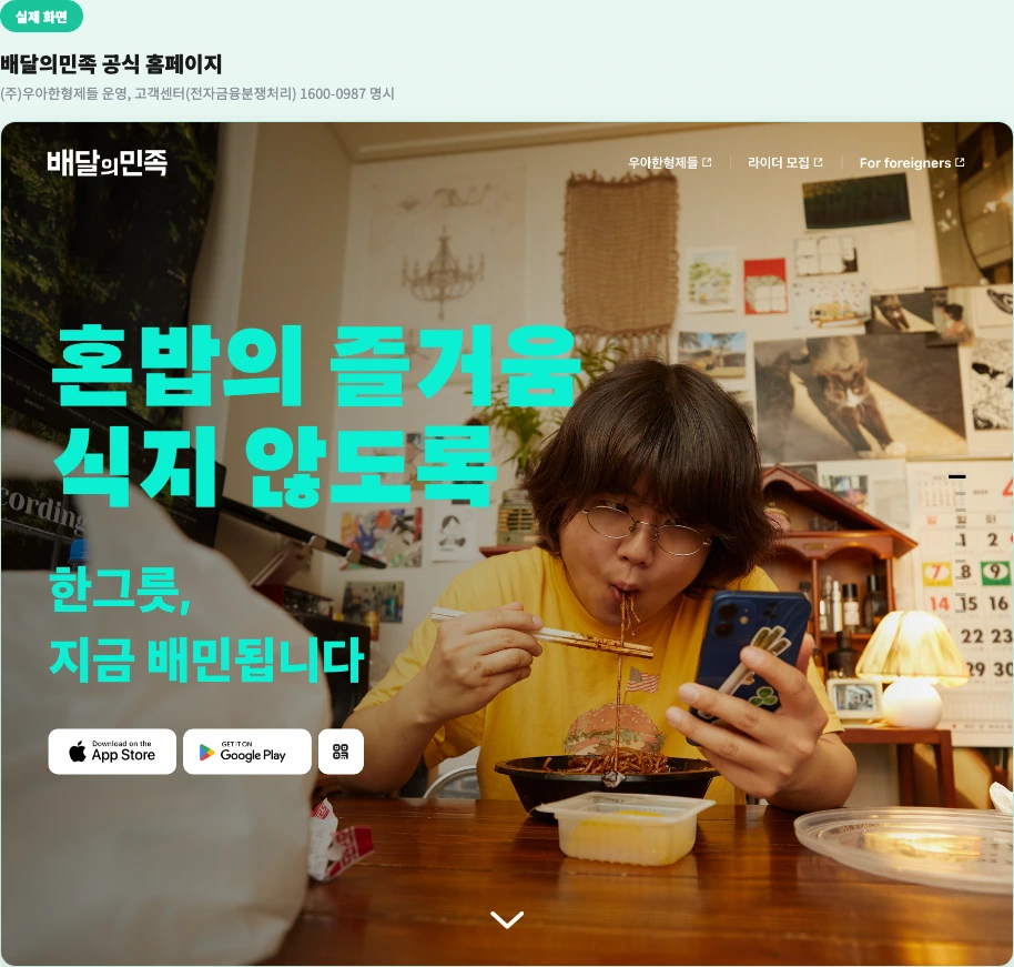 배달의민족 공식 홈페이지 - (주)우아한형제들 운영, 고객센터(전자금융분쟁처리) 1600-0987 명시
