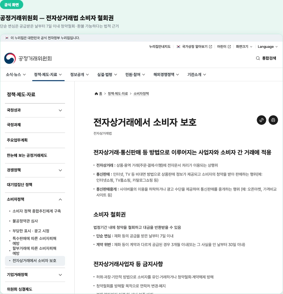 공정거래위원회 - 전자상거래법 소비자 철회권, 단순 변심은 공급받은 날부터 7일 이내 청약철회·환불 가능하다는 근거