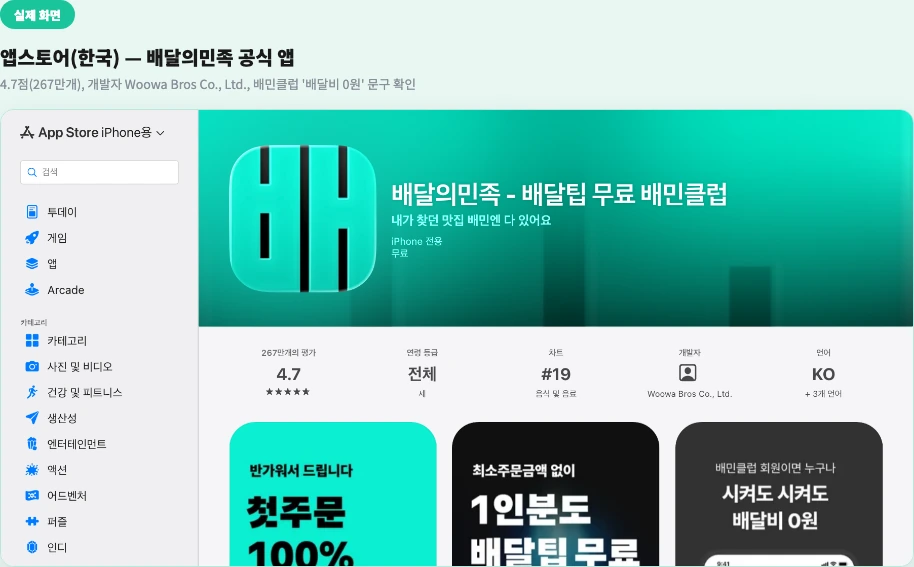 앱스토어(한국) 배달의민족 공식 앱 페이지 - 4.7점, 개발자 Woowa Bros Co. Ltd., 배민클럽 '배달비 0원' 문구 확인