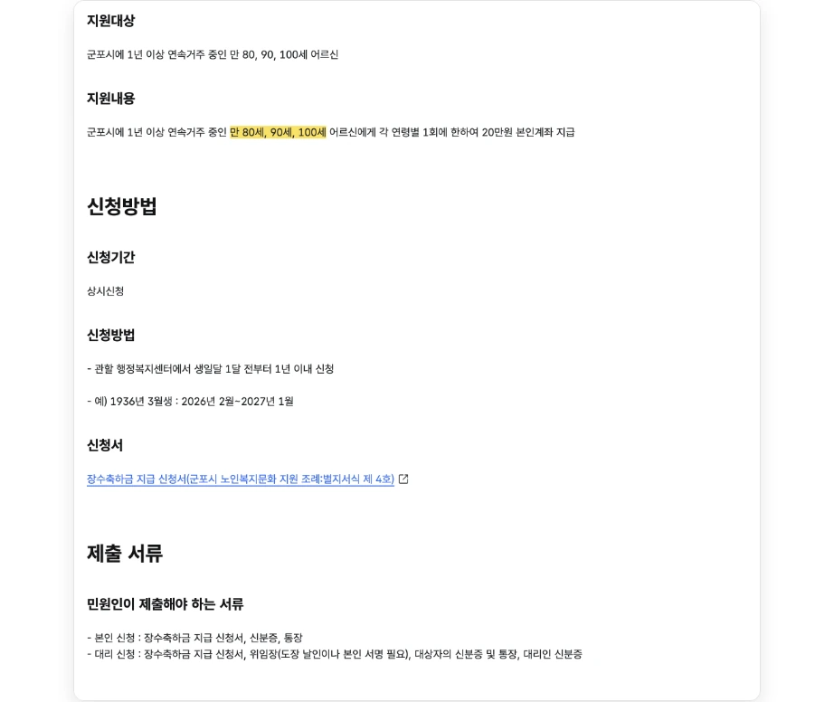 부모님 장수축하금 80세 경기 군포시 어르신 장수축하금 지원 1년 이상 연속거주 만 80세 90세 100세 각 연령별 1회 20만원 본인계좌 지급 생일달 1달 전부터 1년 이내 신청 1936년 3월생 2026년 2월 2027년 1월