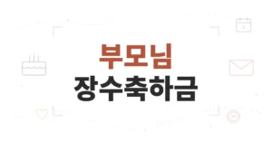 부모님 장수축하금 신청, 80세 100만원 지역대상 별 금액(서울, 대구, 경북, 인천 등)