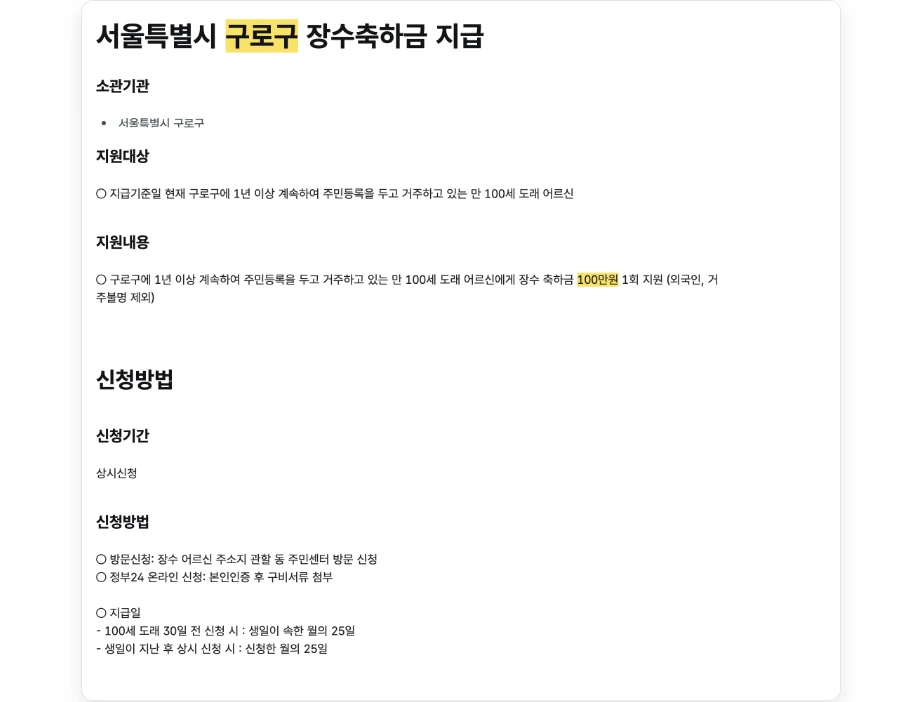부모님 장수축하금 서울 구로구 장수축하금 지급 지원대상 구로구 1년 이상 주민등록 만 100세 도래 어르신 100만원 1회 지원 방문신청 정부24 온라인 신청 지급일 생일이 속한 월의 25일