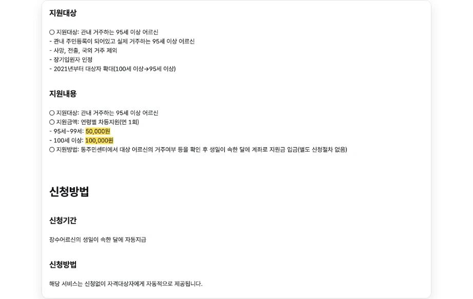 부모님 장수축하금 서울 영등포구 장수축하금 지급 관내 거주 95세 이상 어르신 연령별 차등 95세 99세 50,000원 100세 이상 100,000원 생일이 속한 달 자동지급 별도 신청절차 없음