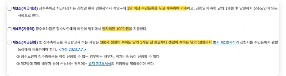 부모님 장수축하금 인천 계양구 장수축하금 지급에 관한 조례 제3조 1년 이상 주민등록 계속 거주 제4조 한차례만 100만원 제5조 100세 생일이 속하는 달의 1개월 전 초일부터 생일이 속하는 달의 10일까지 신청