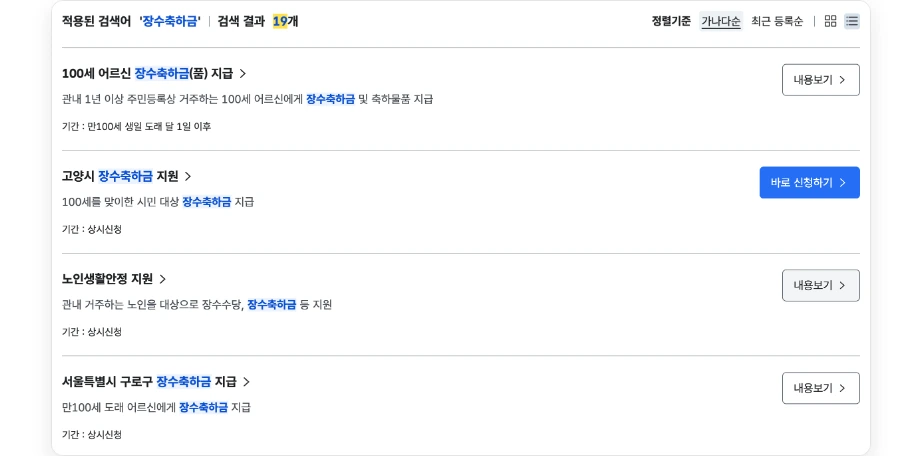 부모님 장수축하금 정부24 혜택알리미 장수축하금 검색 결과 19개 100세 어르신 장수축하금 고양시 장수축하금 노인생활안정 지원 서울특별시 구로구 장수축하금 지급