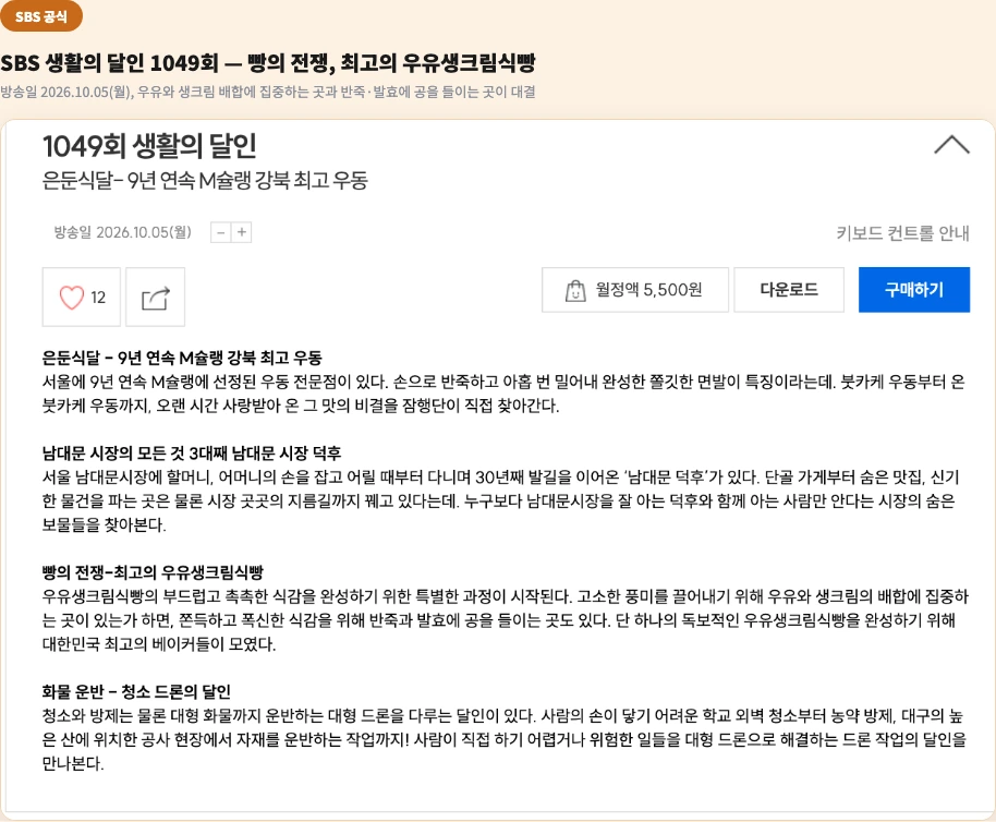 생활의달인 빵의전쟁 1049회 우유생크림식빵 SBS 공식 소개 우유 생크림 배합 반죽 발효