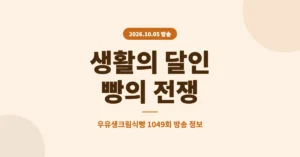 2026년 10월 5일 생활의 달인 빵의 전쟁 우유생크림식빵, 1049회 출연 빵집 5곳 확인