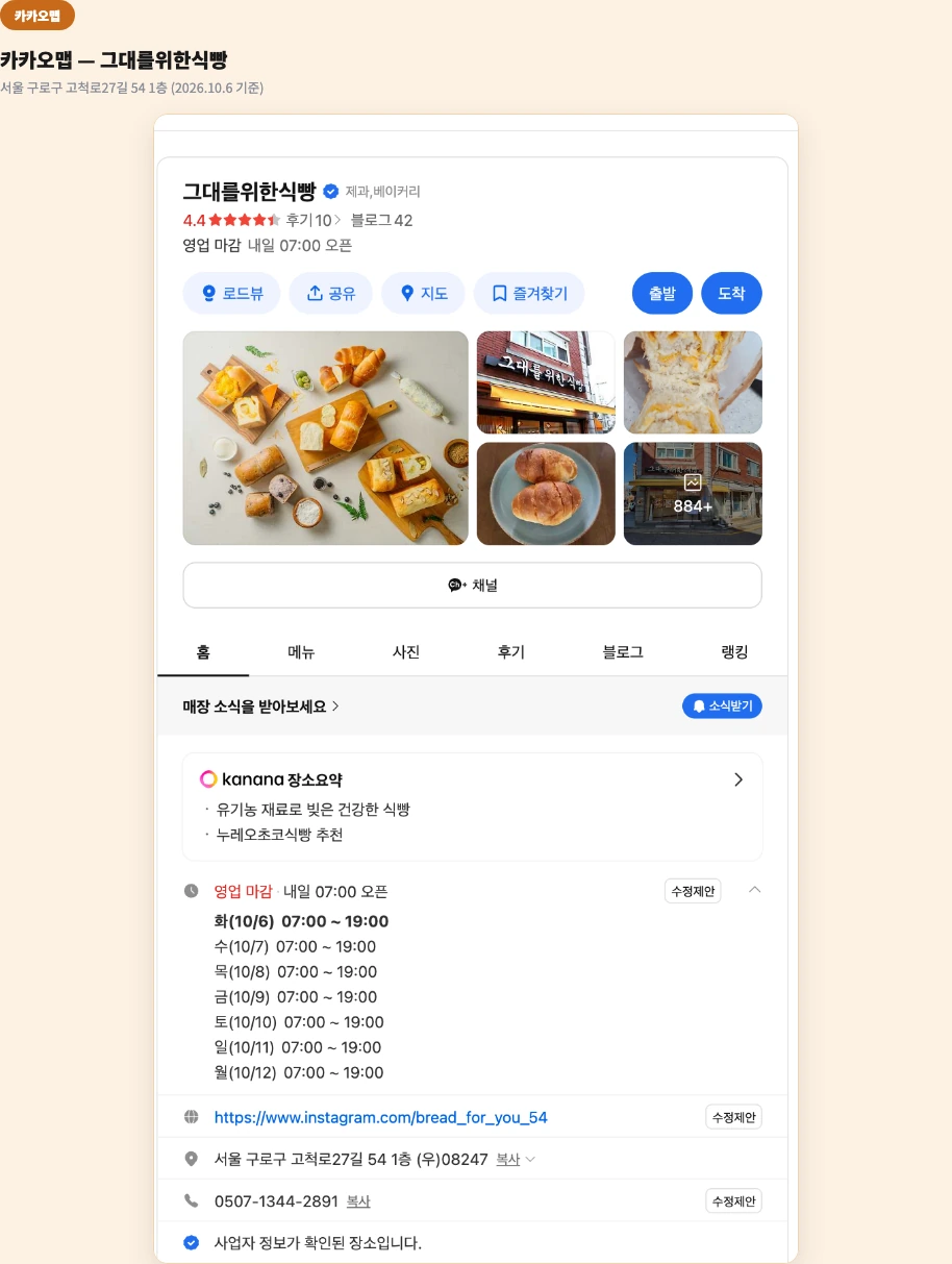 그대를위한식빵 위치 구로구 순수 우유생크림식빵 생활의 달인 카카오맵 영업시간