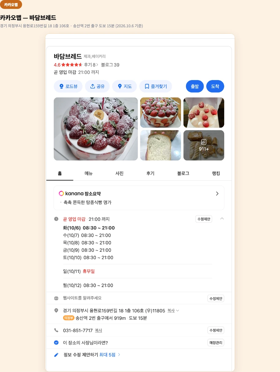 바담브레드 위치 의정부 풀 탕종 식빵 생활의 달인 카카오맵 영업시간 송산역