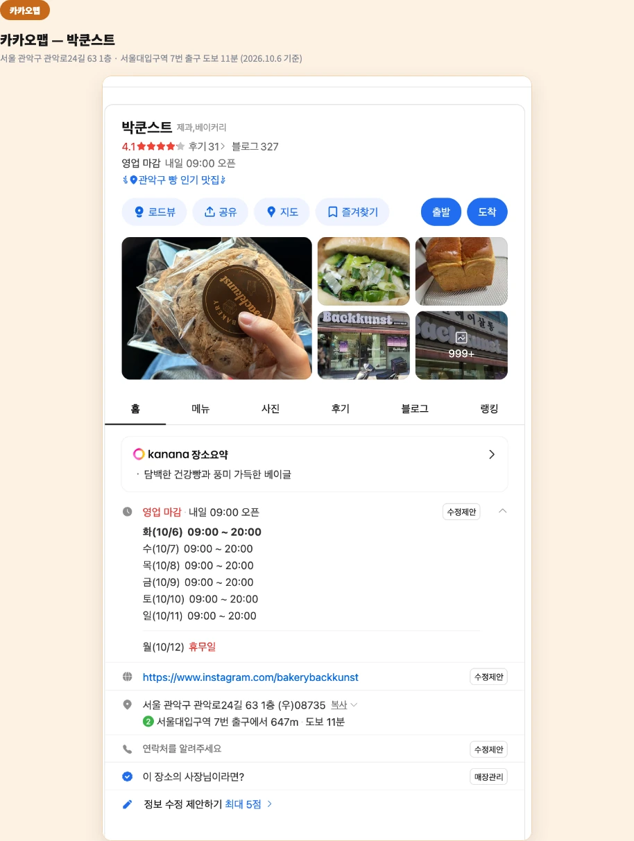 박쿤스트 위치 관악구 독일 마이스터 식빵 생활의 달인 카카오맵 영업시간 서울대입구역