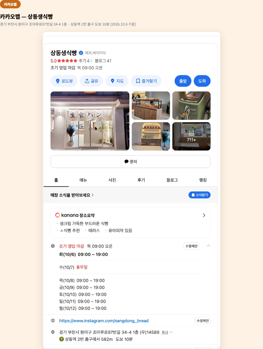 상동생식빵 위치 부천 고배합 생식빵 생활의 달인 카카오맵 영업시간 상동역