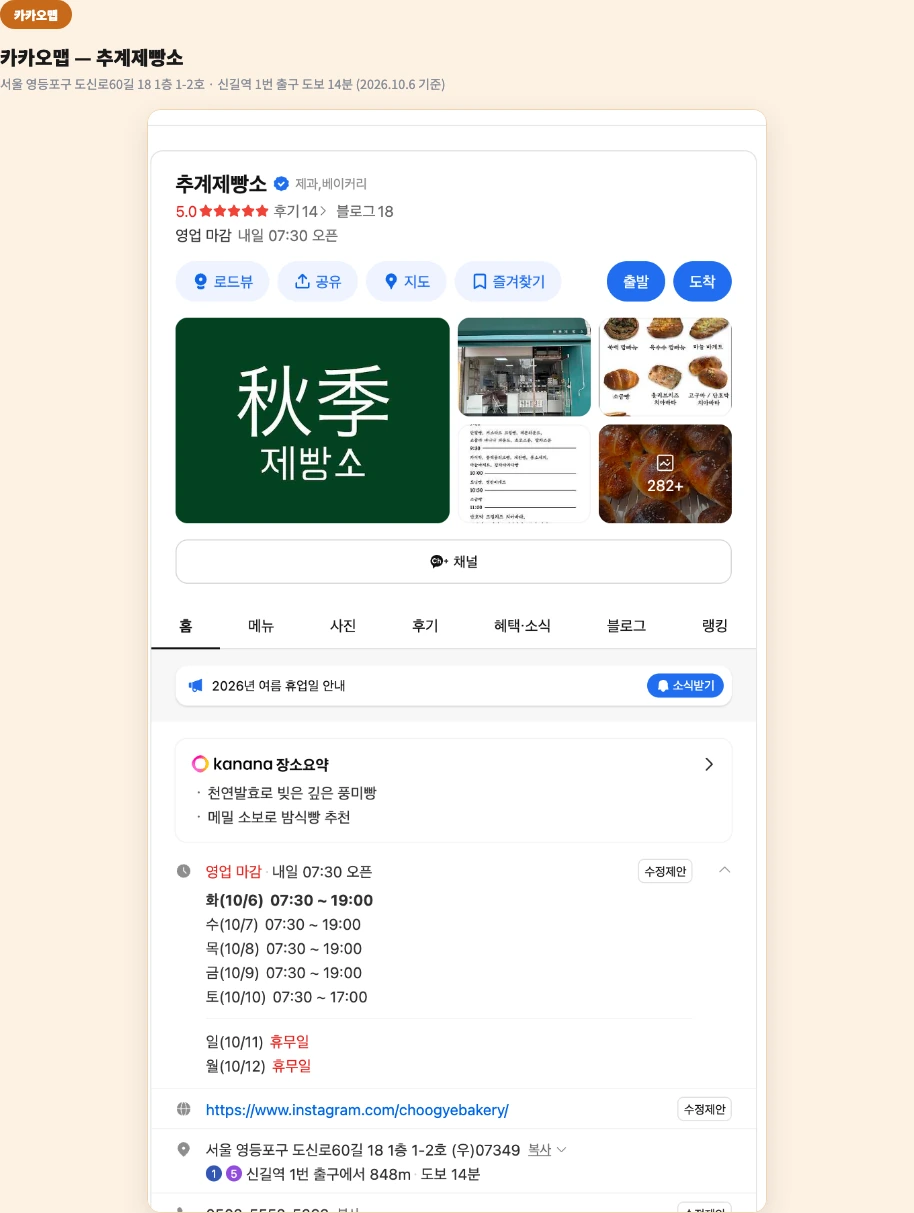 추계제빵소 위치 영등포구 파티시에 식빵 생활의 달인 카카오맵 영업시간 신길역