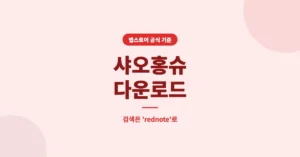 샤오홍슈 다운로드부터 가입, PC 버전까지 한 번에