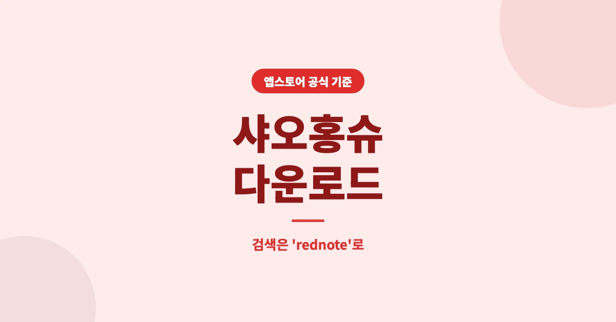 샤오홍슈-다운로드-OG-1200x628