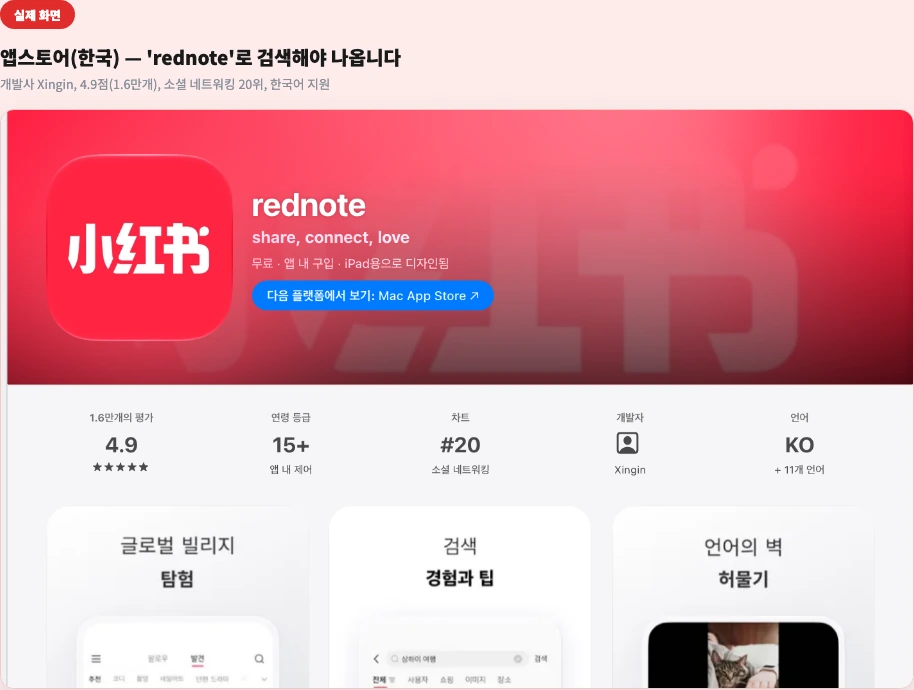 앱스토어(한국) - 'rednote'로 검색해야 나오는 샤오홍슈 앱 실제 화면, 개발사 Xingin·평점 4.9·소셜 네트워킹 20위