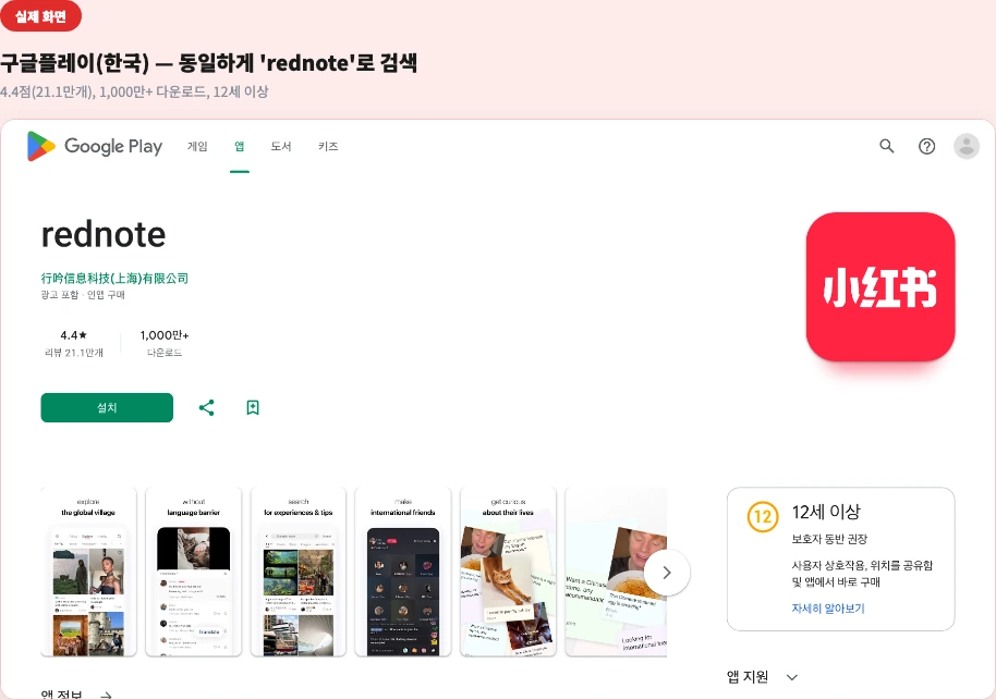 구글플레이(한국) - 동일하게 'rednote'로 검색, 1,000만+ 다운로드·21.1만개 리뷰 실제 화면