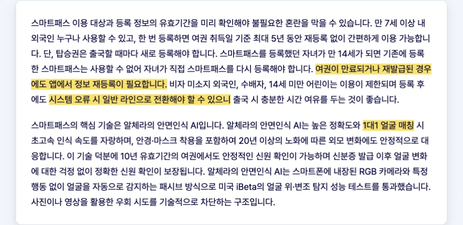 스마트패스 얼굴불일치 원인 알체라 스마트패스 이용 대상 유효기간 여권 만료 재발급 시 앱에서 정보 재등록 필요 시스템 오류 시 일반 라인 전환 1대1 얼굴 매칭