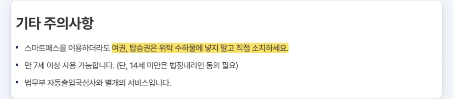 스마트패스 얼굴인증 실패 인천공항 기타 주의사항 스마트패스 이용하더라도 여권 탑승권 위탁 수하물에 넣지 말고 직접 소지 만 7세 이상 14세 미만 법정대리인 동의 법무부 자동출입국심사와 별개