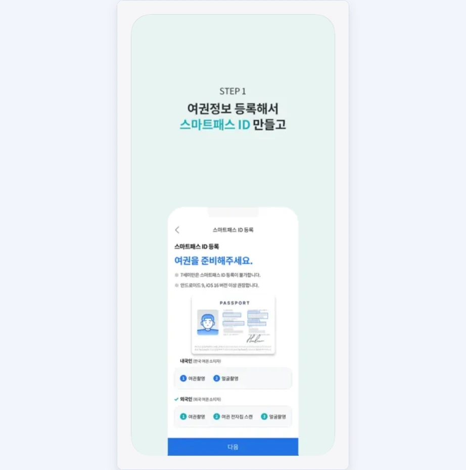스마트패스 얼굴등록 실패 ICN SMARTPASS 앱 STEP 1 여권정보 등록 스마트패스 ID 여권을 준비해주세요 7세 미만 등록 불가 안드로이드 9 iOS 16 이상 권장 내국인 여권촬영 얼굴촬영 외국인 여권 전자칩 스캔
