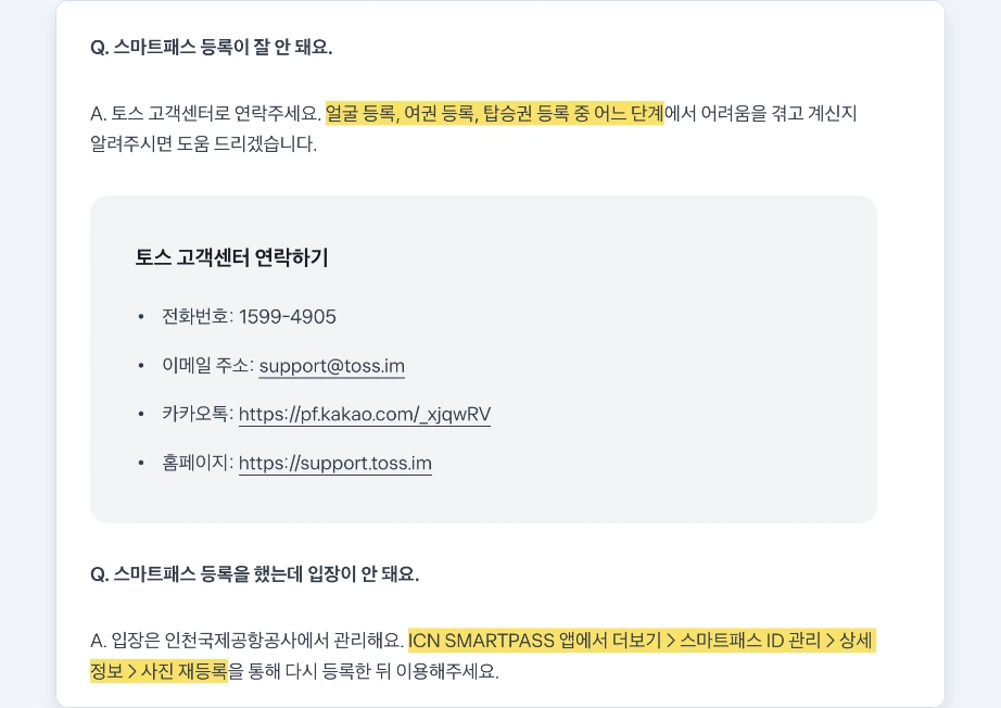 스마트패스 얼굴 재등록 토스 자주 묻는 질문 스마트패스 등록이 잘 안 돼요 얼굴 등록 여권 등록 탑승권 등록 토스 고객센터 1599-4905 등록을 했는데 입장이 안 돼요 ICN SMARTPASS 앱 더보기 스마트패스 ID 관리 상세 정보 사진 재등록