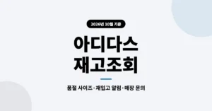 아디다스 재고조회, 실시간 매장 품절 사이즈 체크 및 재입고 알림 확인 방법