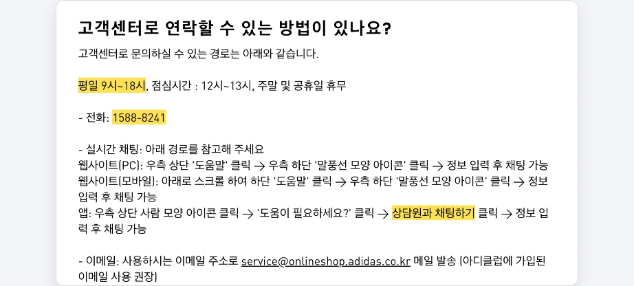 아디다스 재고조회 고객센터 연락 방법 평일 9시 18시 전화 1588-8241 실시간 채팅 앱 상담원과 채팅하기 이메일