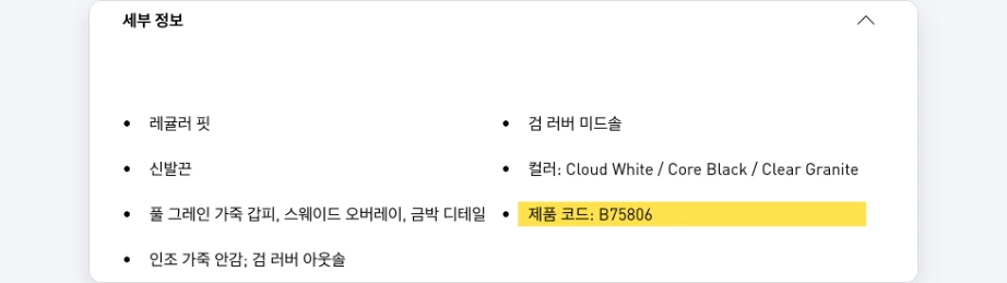 아디다스 재고조회 제품 페이지 세부 정보 펼치기 제품 코드 B75806 품번 확인 위치