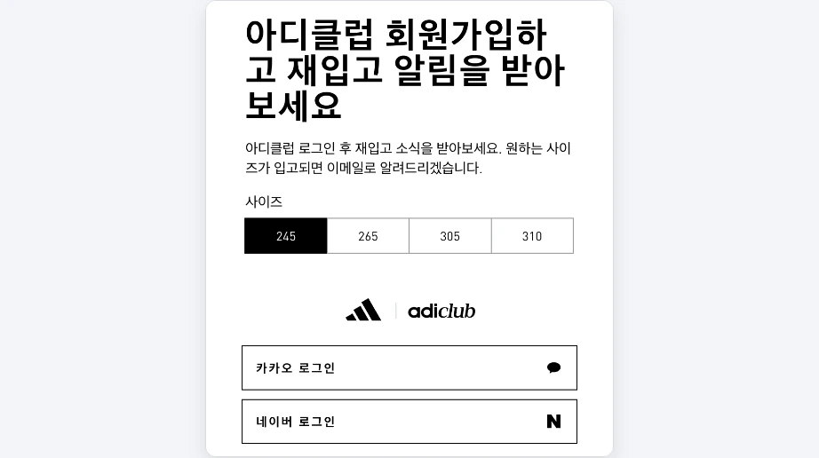 아디다스 재고조회 재입고 알림 아디클럽 로그인 원하는 사이즈 입고 시 이메일 알림 사이즈 245 265 305 310 카카오 로그인 네이버 로그인