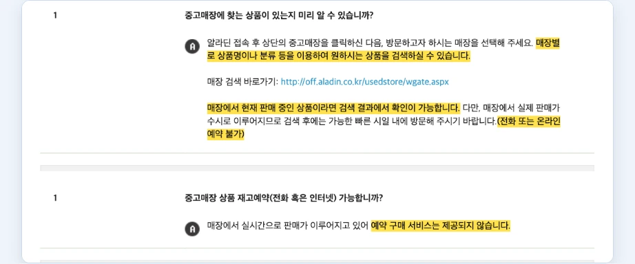 알라딘 재고조회 FAQ 중고매장 찾는 상품 미리 확인 가능 전화 온라인 예약 불가 재고예약 예약 구매 서비스 제공 안 함