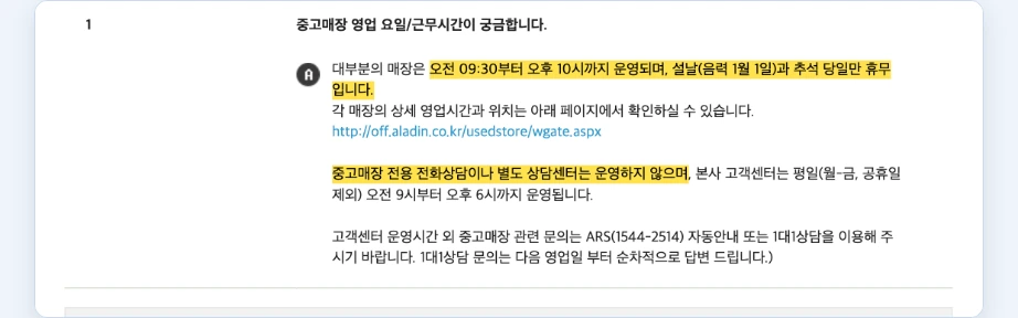 알라딘 재고조회 FAQ 중고매장 영업시간 오전 9시 30분 오후 10시 설날 추석 당일 휴무 전용 전화상담 없음