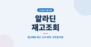 알라딘 재고조회: 실시간 매장재고 확인 방법과 책 꽂힌 서가 위치 체크