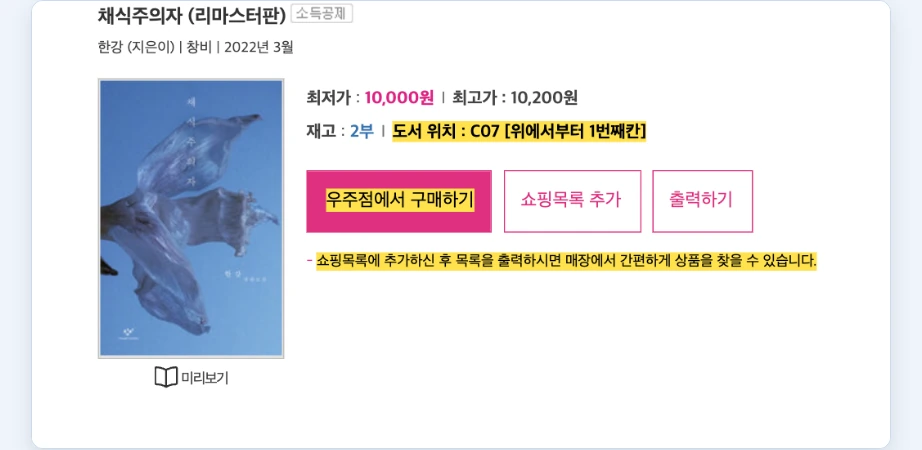 알라딘 재고조회 합정점 채식주의자 리마스터판 최저가 최고가 재고 2부 도서 위치 C07 위에서부터 1번째칸 우주점에서 구매하기