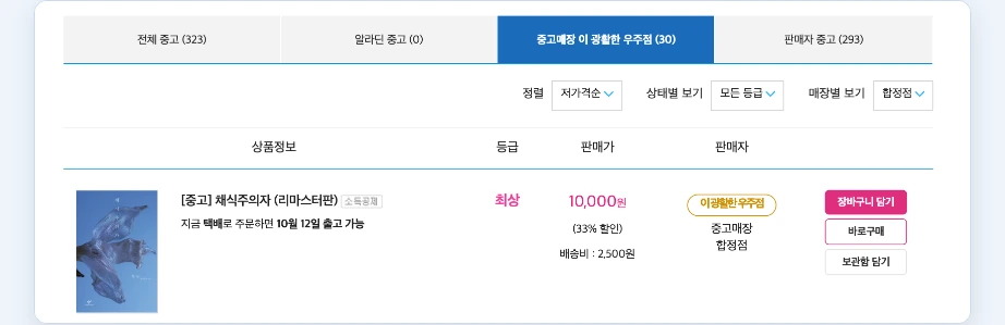 알라딘 재고조회 우주점 중고매장 이 광활한 우주점 합정점 최상 10000원 배송비 2500원 10월 12일 출고 가능