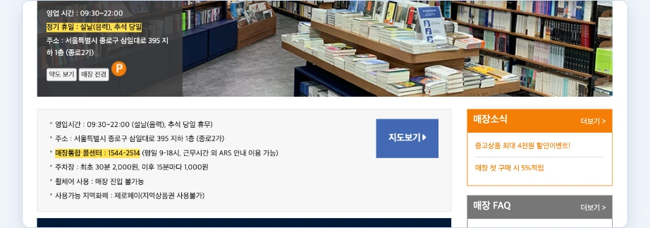 알라딘 재고조회 종로점 영업시간 09:30~22:00 정기 휴일 설날 추석 당일 주소 매장통합 콜센터 1544-2514
