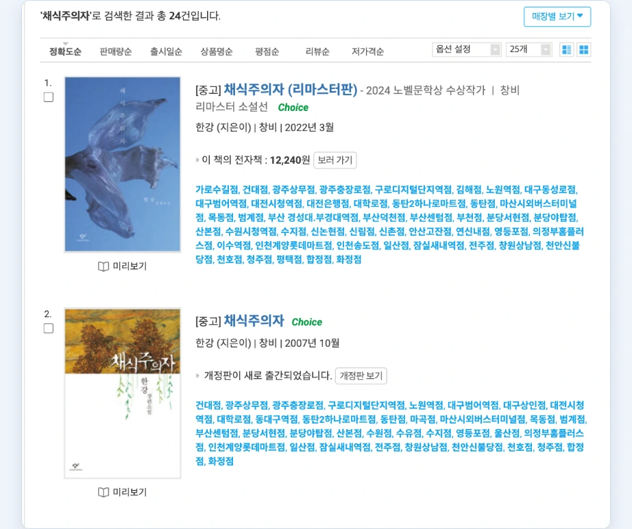 알라딘 재고조회 통합검색 중고매장 탭 채식주의자 검색 결과 책별 보유 매장 목록 매장별 보기