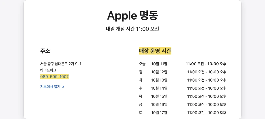 애플스토어 재고조회 Apple 명동 매장 페이지 주소 남대문로 하이드파크 전화번호 080-500-1007 매장 운영 시간