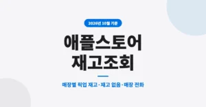 애플스토어 재고조회, 아이폰 매장별 픽업 재고 확인 방법 체크