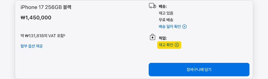 애플스토어 재고조회 iPhone 17 256GB 블랙 구매 페이지 배송 재고 있음 무료 배송 픽업 재고 확인 장바구니에 담기