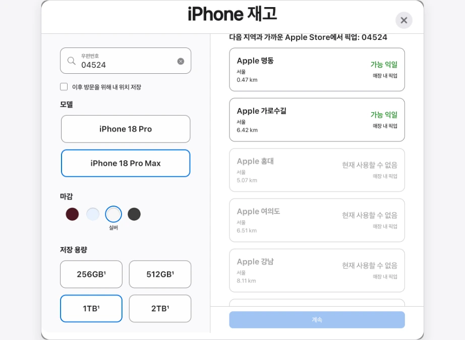 애플스토어 재고조회 iPhone 18 Pro Max 1TB 실버 Apple 명동 가로수길 가능 익일 홍대 여의도 강남 현재 사용할 수 없음