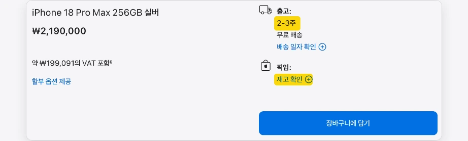 애플스토어 재고조회 iPhone 18 Pro Max 256GB 실버 출고 2-3주 무료 배송 픽업 재고 확인