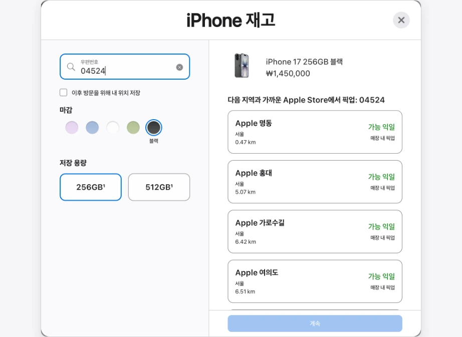애플스토어 재고조회 iPhone 재고 창 우편번호 04524 Apple 명동 홍대 가로수길 여의도 가능 익일 매장 내 픽업