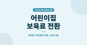 어린이집 보육료 전환 신청, 부모급여·양육수당 변경 시기/방법 서류 안내