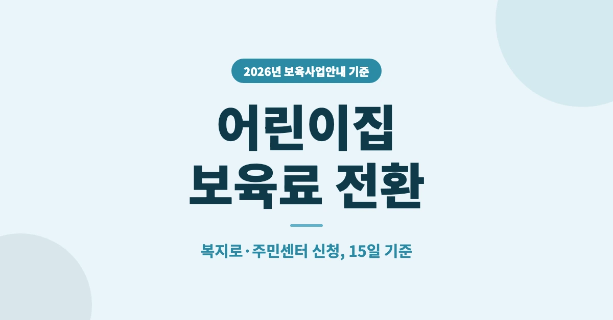 어린이집-보육료-전환신청-OG-1200x628