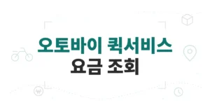 오토바이 퀵서비스 요금 조회, 실시간 거리별 가격표 확인 방법