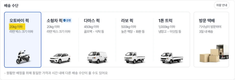 카카오 T 퀵 오토바이 소형차 다마스 라보 1톤 트럭 배송 수단 기준
