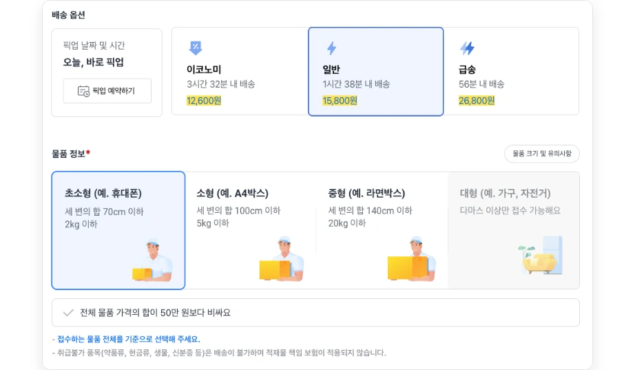 카카오 T 퀵 이코노미 일반 급송 금액과 물품 크기 선택 화면